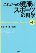 これからの健康とスポーツの科学＜第4版＞