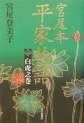 宮尾本平家物語　白虎之巻（2）