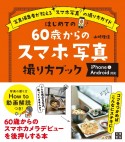 はじめての60歳からのスマホ写真撮り方ブック　iPhone＆アンドロイド対応