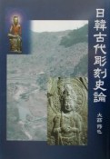 日韓古代彫刻史論