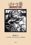 ばかな狼　モンゴルの民話