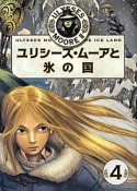 ユリシーズ・ムーアと氷の国　ULYSSES　MOORE2－4