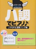 ハ調でピアノ♪　J－POP＆定番ソング編　音名・要所指番号付きで弾きやすい！