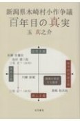 新潟県木崎村小作争議百年目の真実