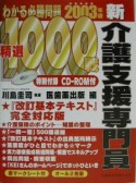 CD―ROM付介護支援専門員2003年版わかる必修問題精選（2003）