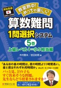 算数難問1問選択システム　上級レベル1＝小5相当編　教室熱中！めっちゃ楽しい（5）