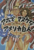 アホでマヌケなアメリカ白人