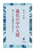 進化の中の人間　ヒトの意識進化を哲学する