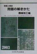 問題の解き方　機械加工編（2003）