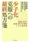 少子化克服への最終処方箋