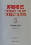 CD付実戦模試TOEIC　Test「正解」が見える