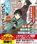 薬屋のひとりごと＜限定特装版＞　ドラマCD付き（11）