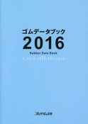 ゴムデータブック　2016