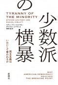 少数派の横暴　民主主義はいかにして奪われるか