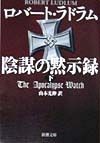 陰謀の黙示録　下巻