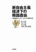 新自由主義経済下の韓国農協