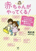 赤ちゃんがやってくる！　パパとママになるための準備カンペキBOOK