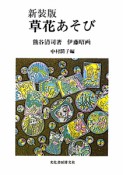 草花あそび＜新装版＞