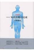 気功治療の完成＜新装改訂版＞