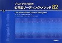 ブルガダ三兄弟の心電図リーディング・メソッド82