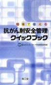 現場で使える　抗がん剤安全管理クイックブック