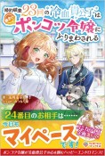 婚約破棄23回の冷血貴公子は田舎のポンコツ令嬢にふりまわされる