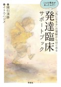 「気になる子」の理解からはじめる発達臨床サポートブック　こんな理由があったんだ！