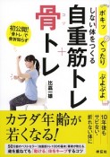 ポキッ、ぐったり、ぷよぷよしない体をつくる　自重筋トレ＋骨トレ