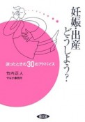 妊娠・出産どうしよう？迷ったときの30のアドバイス