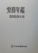 労務年鑑　2003年版