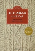 セーターの編み方　ハンドブック