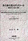 多言語文化のディスクール