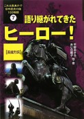 語り継がれてきたヒーロー！　英雄列伝　これは真実か！？日本歴史の謎100物語7