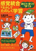 感覚統合を生かして　たのしく学習