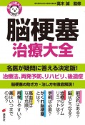 脳梗塞治療大全　名医が答える！