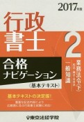 行政書士　合格ナビゲーション　基本テキスト　業務法令（下）　民法／商法・会社法　一般知識　2017（2）