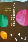 ドイツの幼児教育におけるビルドゥング　子どもにとっての学びを問い直す