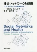 社会ネットワークと健康
