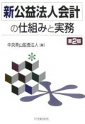 新・公益法人会計の仕組みと実務