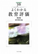 よくわかる教育評価＜第2版＞