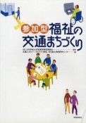 参加型・福祉の交通まちづくり