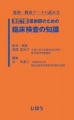 薬剤師のための臨床検査の知識＜改訂7版＞