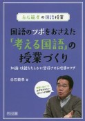 白石範孝の国語授業　国語のツボをおさえた「考える国語」の授業づくり