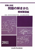 現場と検定　問題の解きかた　機械製図編　2011