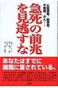 急死の前兆を見逃すな