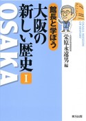 館長と学ぼう　大阪の新しい歴史（1）