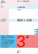 仏検合格　のための　傾向と対策　3級　CD付