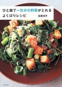 ひと皿で一日分の野菜がとれるよくばりレシピ