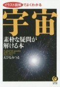 イラスト図解でよくわかる　宇宙　素朴な疑問が解ける本