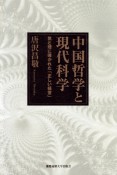 中国哲学と現代科学